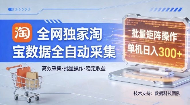 全网独家，淘宝数据全自动采集项目，批量可矩阵，单机轻松日入300【揭秘】-21资源库