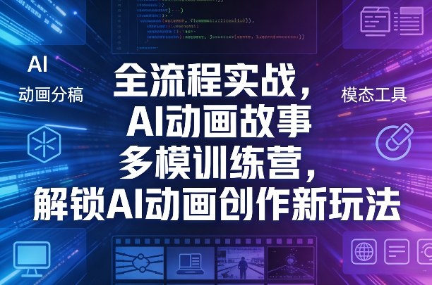 全流程实战，AI动画故事多模训练营，解锁AI动画创作新玩法-21资源库