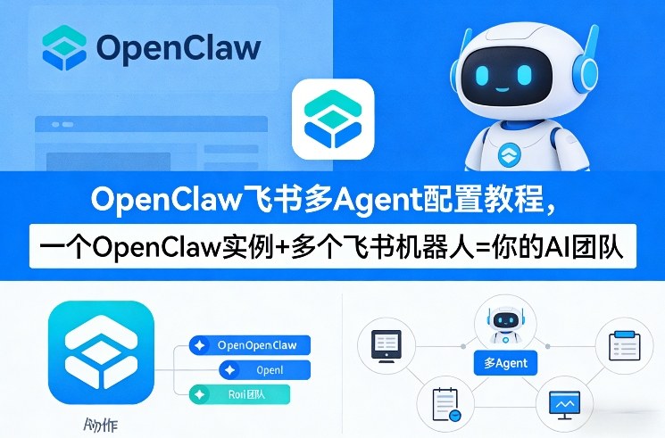 OpenClaw飞书多Agent配置教程(破局星球版)，一个OpenClaw实例+多个飞书机器人=你的AI团队-21资源库