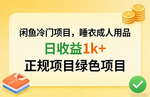 闲鱼冷门项目，情趣内衣成人用品，日收益1k+，正规项目绿色项目-21资源库