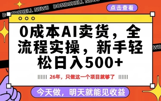 0成本AI卖货，每天十几分钟，新手轻松日入500+，隔天就能见收益【揭秘】-21资源库