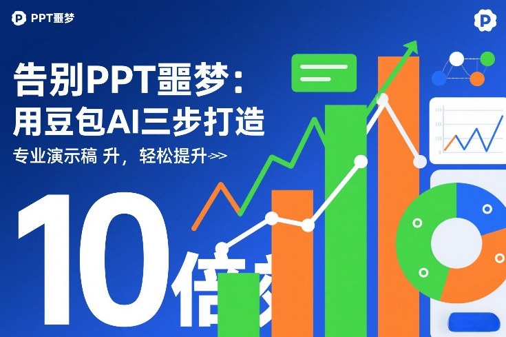 告别PPT噩梦：用豆包AI三步打造专业演示文稿，轻松提升10倍效率-21资源库