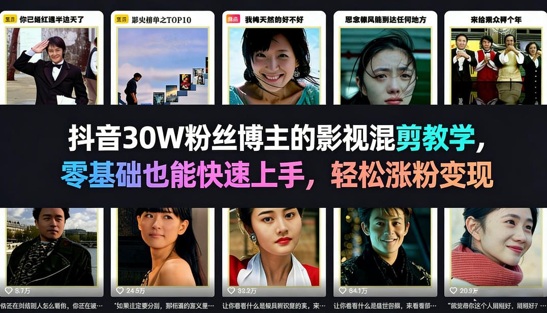 抖音30W粉丝博主的影视混剪教学，零基础也能快速上手，轻松涨粉变现-21资源库