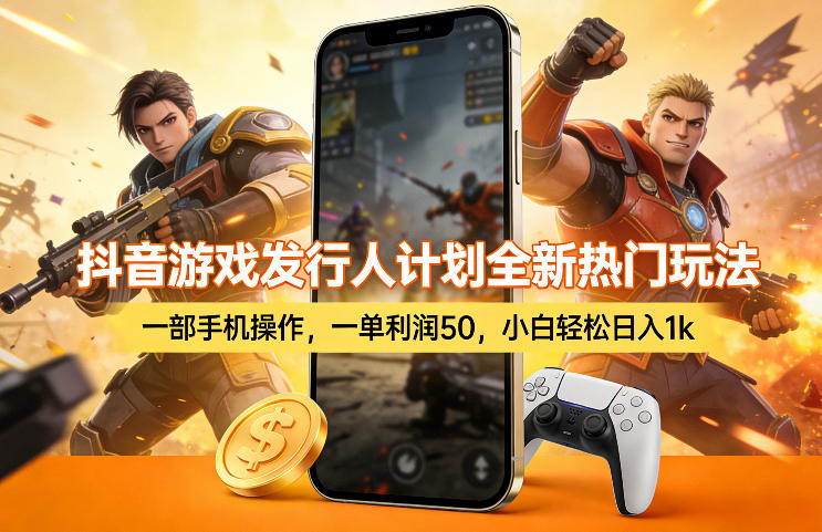 抖音游戏发行人计划全新热门玩法，一部手机操作，一单利润50，小白轻松日入1k【揭秘】-21资源库