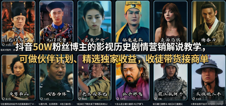 抖音50W粉丝博主的影视历史剧情营销解说教学，可做伙伴计划、精选独家收益，收徒带货接商单-21资源库
