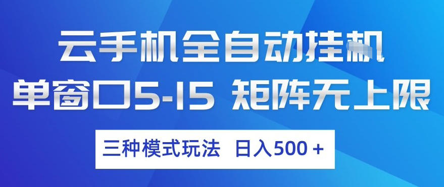 云手机全自动挂G，单窗口5-15，矩阵无上限，三种模式玩法，日入5张+【揭秘】-21资源库