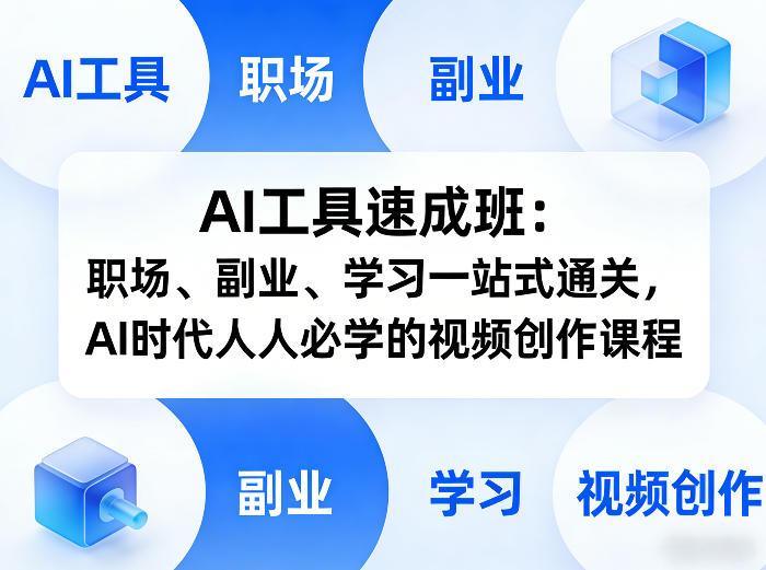 AI工具速成班：职场、副业、学习一站式通关，AI时代人人必学的视频创作课程-21资源库