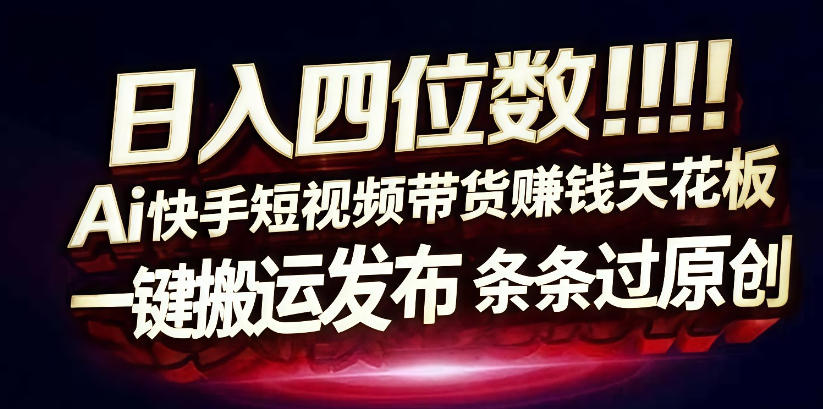 日入4位数快手平台ai全自动带货一刀不剪黑科技搬运一键发布原创【揭秘】-21资源库