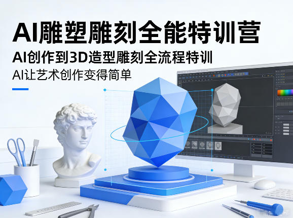 AI雕塑雕刻全能特训营，AI创作到3D造型雕刻全流程特训，AI让艺术创作变得简单-21资源库