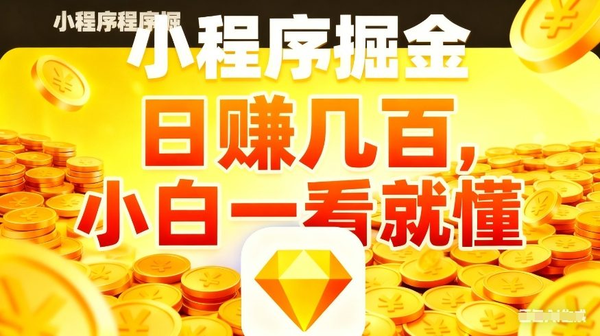 微信小程序掘金项目，不用复杂操作，5分钟就能学会上手操作，日入几张【揭秘】-21资源库