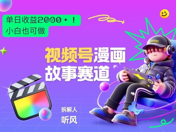 2026黑马项目！视频号漫画故事赛道，单日变现多张，新手小白也可做！-21资源库