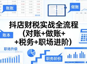 抖店财税实战全流程(对账+做账+税务+职场进阶)-21资源库