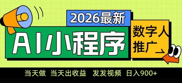 2026最新AI数字人小程序推广项目，当天做当天出收益，发发视频，日入9张【揭秘】-21资源库
