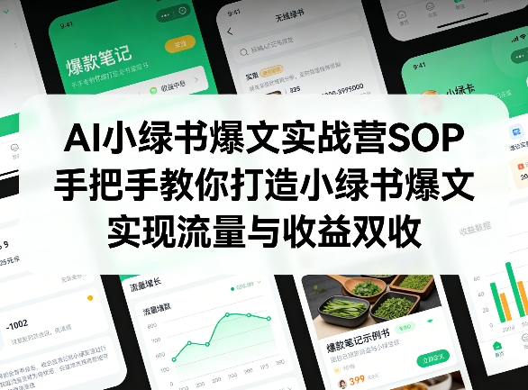 AI小绿书爆文实战营SOP，手把手教你打造小绿书爆文，实现流量与收益双收-21资源库