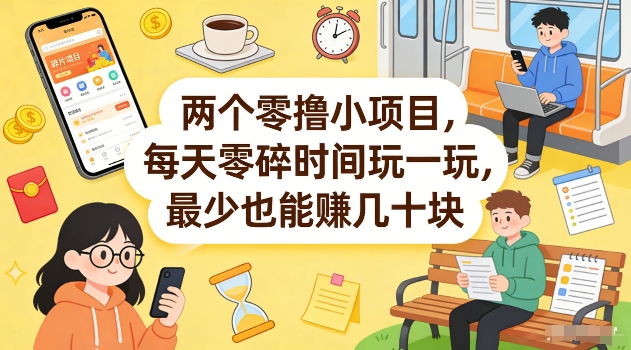 两个零撸小项目，每天零碎时间玩一玩，最少也能賺几十米【揭秘】-21资源库