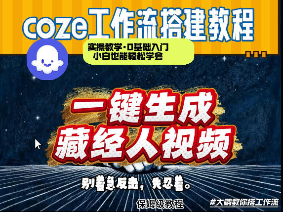 通过Coze工作流制作《藏经人》短视频，两分钟制作完成，从0到1演示搭建过程-21资源库