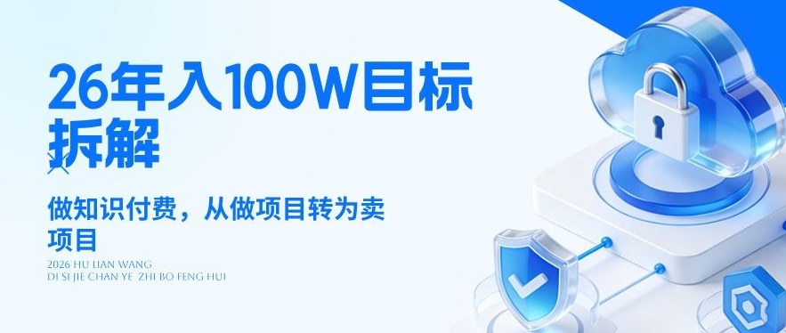26年年入100W目标拆解：做知识付费，从做项目转为卖项目【揭秘】-21资源库