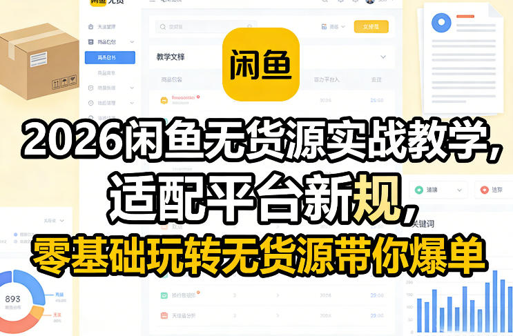 2026闲鱼无货源实战教学，适配平台新规，零基础玩转无货源带你爆单-21资源库