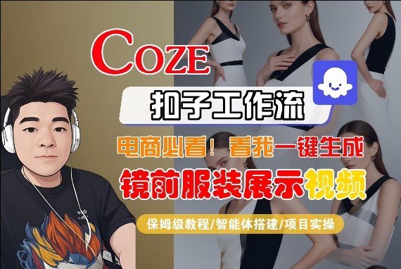 Coze智能体工作流一键生成“镜前服装展示“短视频，全流程保姆级教学-21资源库