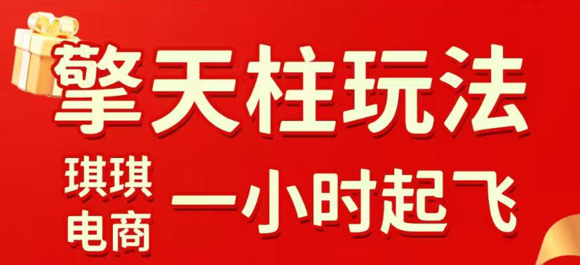 拼多多擎天柱玩法，从起链接逻辑、直通车考核、裂变商品等实操维度，教你快速起店且稳定获流（更新2026年3月）-21资源库
