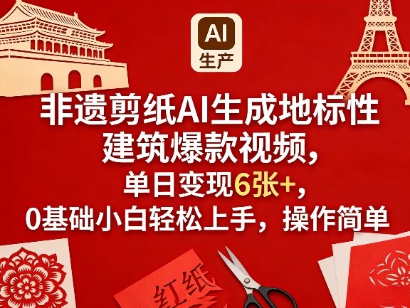 非遗剪纸AI生成地标性建筑爆款视频，单日变现6张+，0基础小白轻松上手，操作简单-21资源库