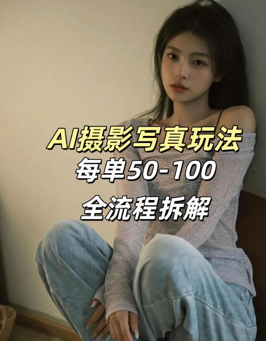 AI写真摄影接单玩法，一个免费的工具搞定，效果惊艳，单价50-100一套-21资源库
