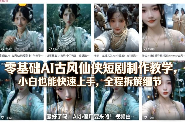 零基础AI古风仙侠短剧制作教学，小白也能快速上手，全程拆解细节-21资源库