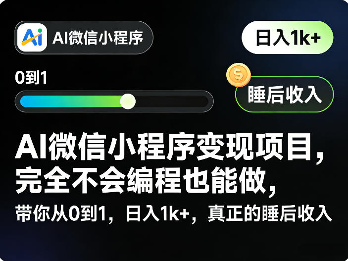 AI微信小程序变现项目，完全不会编程也能做，带你从0到1，日入1k+，真正的睡后收入-21资源库