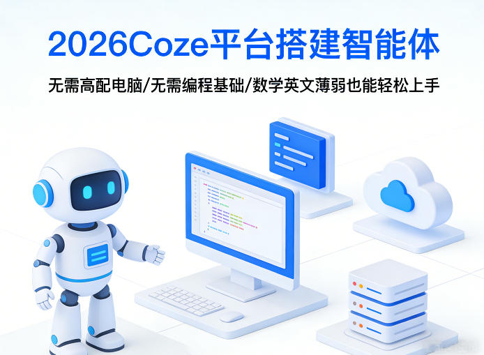 2026Coze平台搭建智能体，无需高配电脑、无需编程基础，哪怕数学和英文薄弱也能轻松上手-21资源库
