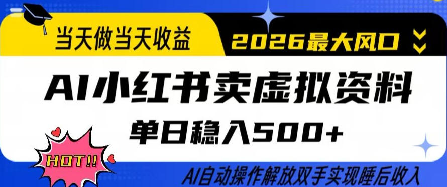 当天做当天收益，AI小红书卖虚拟资料单日稳入5张+，AI自动操作，解放双手实现睡后收入【揭秘】-21资源库