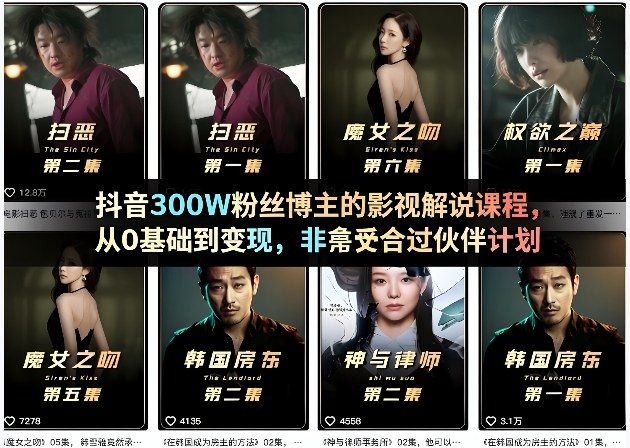 抖音300W粉丝博主的影视解说课程，从0基础到变现，非常适合过伙伴计划-21资源库