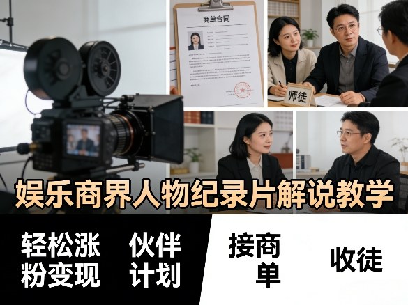 娱乐商界人物纪录片解说教学，轻松涨粉变现，伙伴计划，接商单，收徒等-21资源库