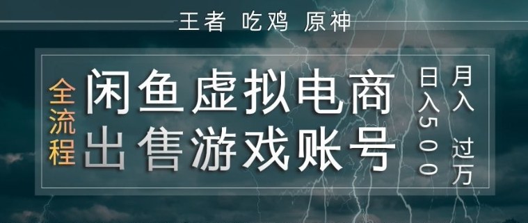 闲鱼虚拟电商之出售游戏账号，操作简单，月入1W+，全流程操作教学【揭秘】-21资源库