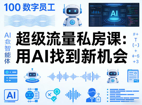 你的AI数字员工100个智能体，超级流量私房课，用AI找到新机会-21资源库