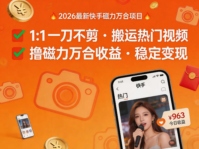 2026年最新快手磁力万合项目，1比1一刀不剪搬运热门视频，撸磁力万合收益-21资源库