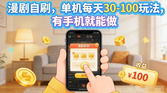 漫剧自刷玩法，单机每天30-100玩法，有手机就能做，可矩阵放大【揭秘】-21资源库