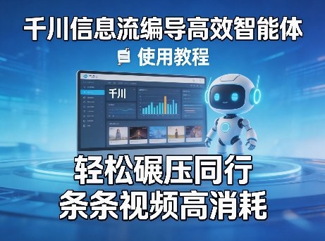 千川信息流编导高效智能体+使用教程，轻松碾压同行，实现条条视频高消耗-21资源库