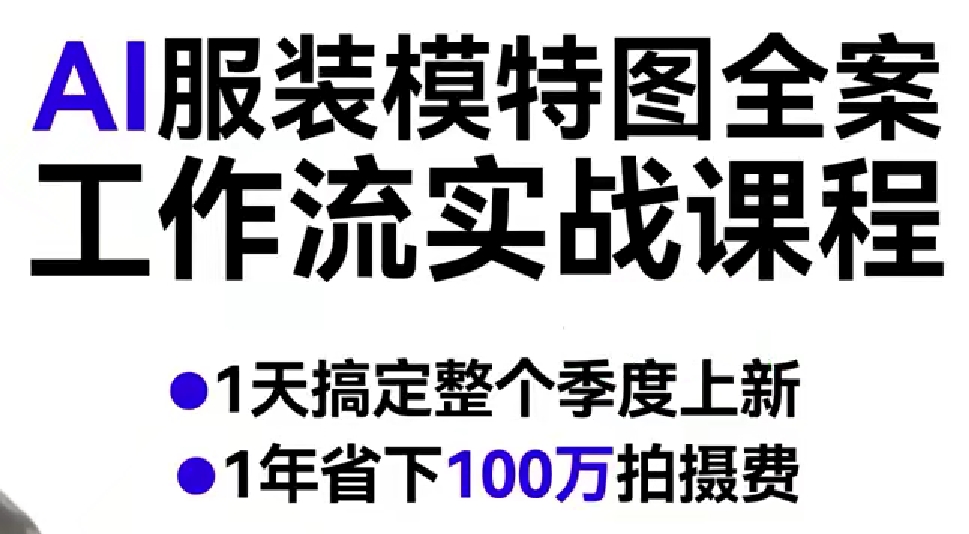 AI服装模特图全案工作流实战课程，1天搞定整个季度上新，1年省下100W拍摄费-21资源库
