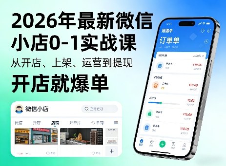 2026年最新微信小店0-1实战课，从开店、上架、运营到提现，开店就爆单-21资源库