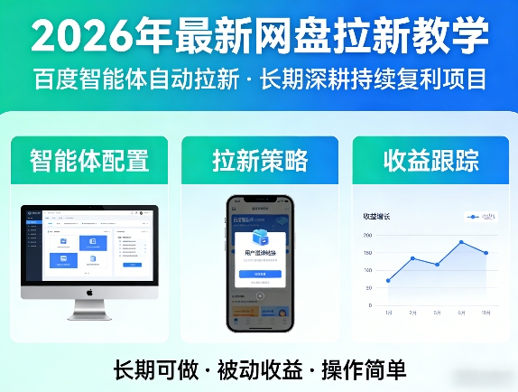 2026年最新网盘拉新教学（百度智能体自动拉新）,一个可以长期深耕、持续复利的项目-21资源库