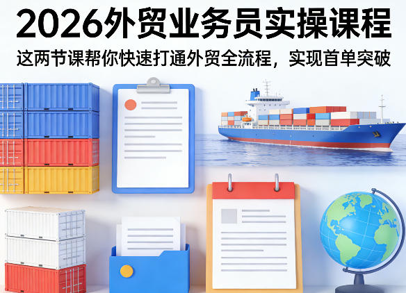 2026外贸业务员实操课程，这两节课帮你快速打通外贸全流程，实现首单突破-21资源库