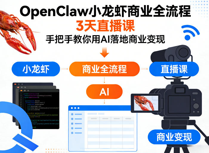 OpenClaw小龙虾商业全流程3天直播课，手把手教你用AI落地商业变现-21资源库