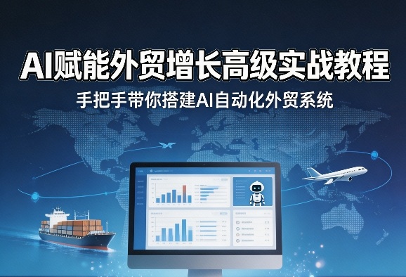 AI赋能外贸增长高级实战教程，手把手带你搭建AI自动化外贸系统-21资源库