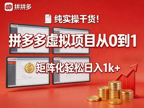 纯实操干货！拼多多虚拟项目从0到1，矩阵化轻松日入1k+【揭秘】-21资源库