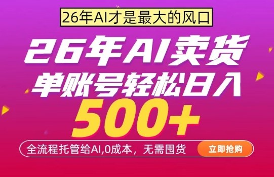 AI全自动卖货，0成本出单，单账号轻松日入500+，24小时出收益，无需囤货【揭秘】-21资源库