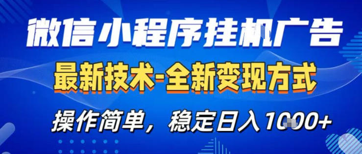 26微信小程序+AI挂G广告，稳定变现，操作简单，纯小白易上手，稳定日入1K+【揭秘】-21资源库