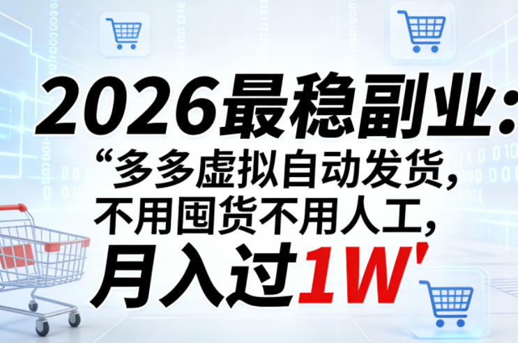 2026最稳副业：多多虚拟自动发货，不用囤货不用人工，月入过1W【揭秘】-21资源库