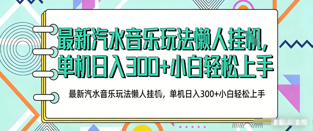 2026最新汽水音乐人项目玩法，上传音乐到抖音号里，用云手机运行，无需养号，无任何风控【揭秘】-21资源库