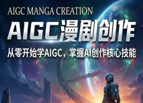 AIGC精品漫剧创作全流程解析，S级漫剧教学，从零开始学AIGC漫剧创作-21资源库