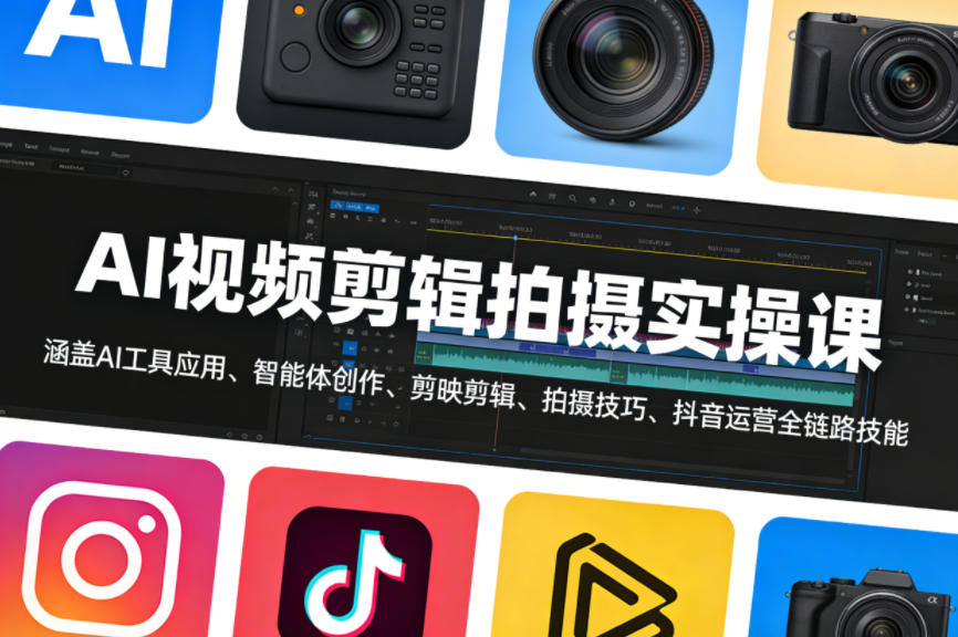AI视频剪辑拍摄实操课，涵盖AI工具应用、智能体创作、剪映剪辑、拍摄技巧、抖音运营等全链路技能-21资源库